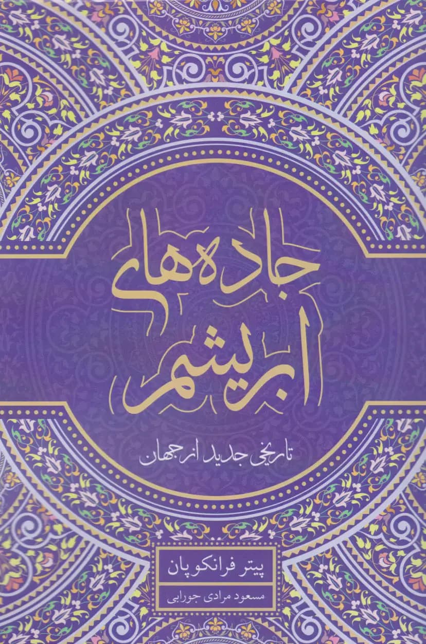جاده های ابریشم