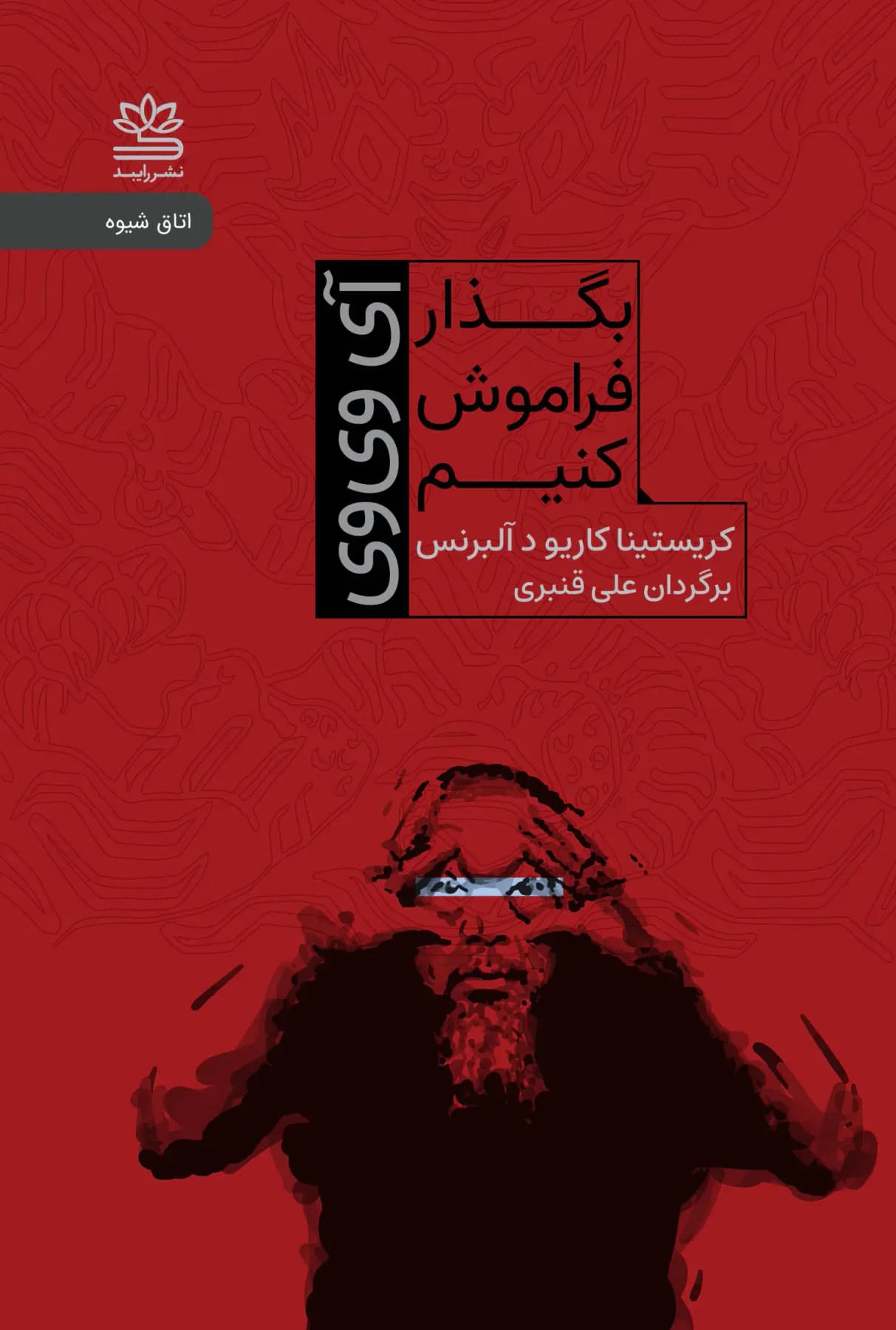 جلد بگذار فراموش کنیم: آی وی وی