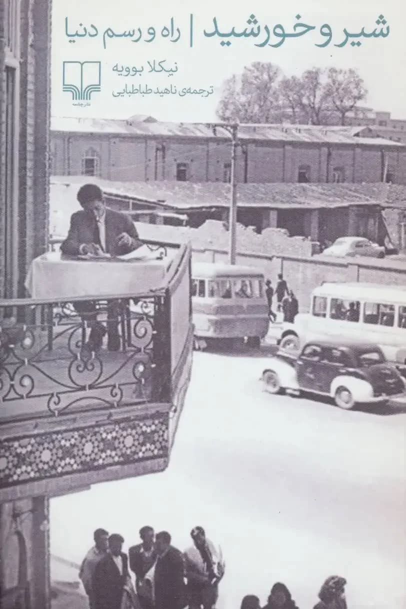 شیر و خورشید