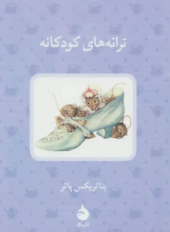 ترانه های کودکانه