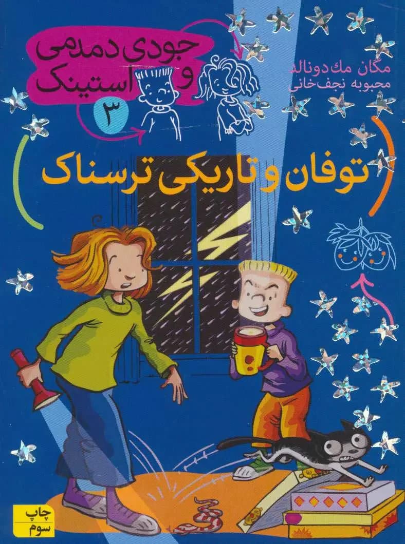 توفان و تاریکی ترسناک