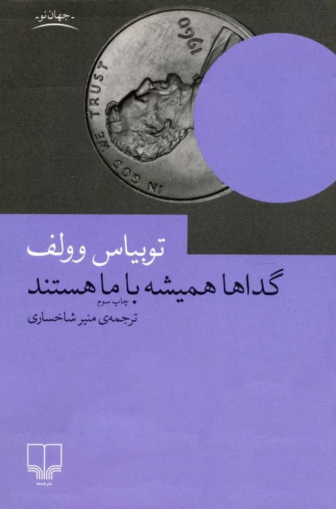 گداها همیشه با ما هستند