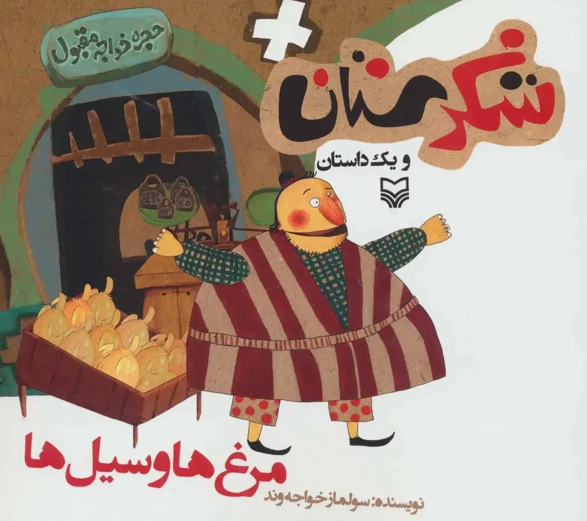 مرغ ها و سیل ها