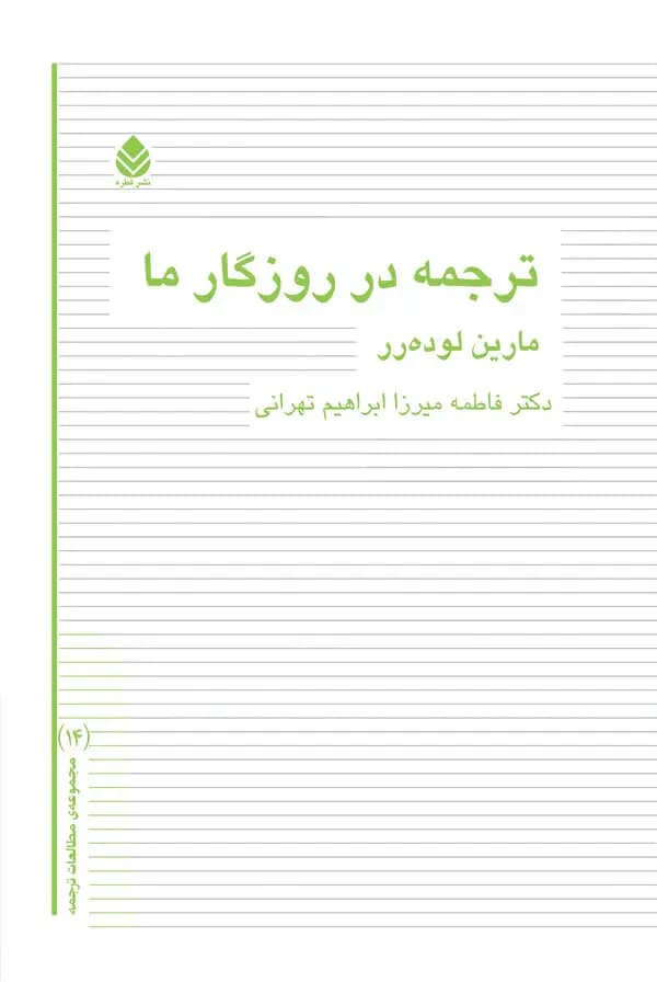 ترجمه در روزگار ما