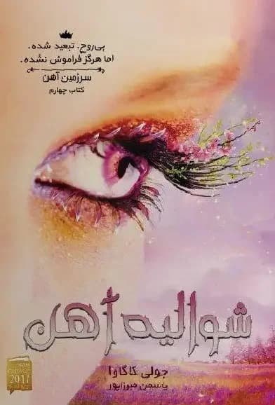 رویازاد آهنین 4