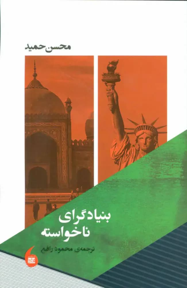 بنیادگرای ناراضی
