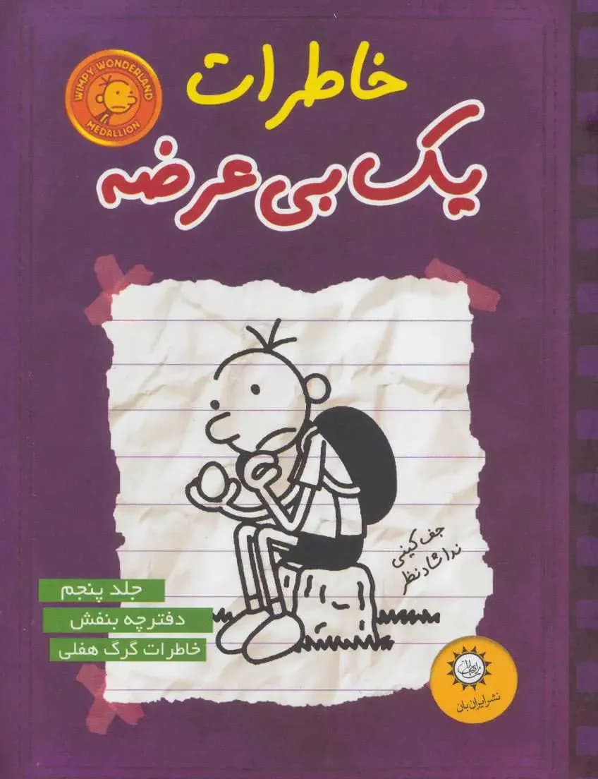 خاطرات یک بی عرضه 5