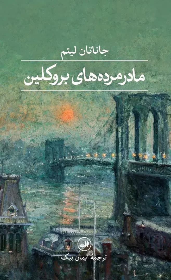 مادرمرده های بروکلین