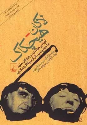 جلد لاکان - هیچکاک