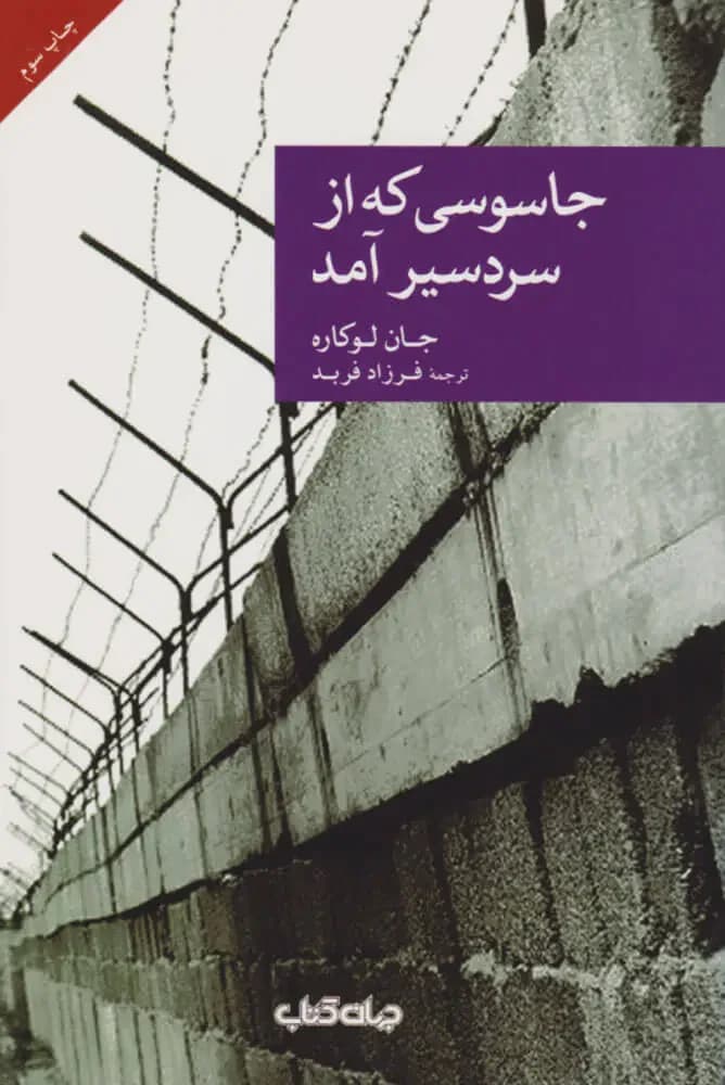 جلد جاسوسی که از سردسیر آمد