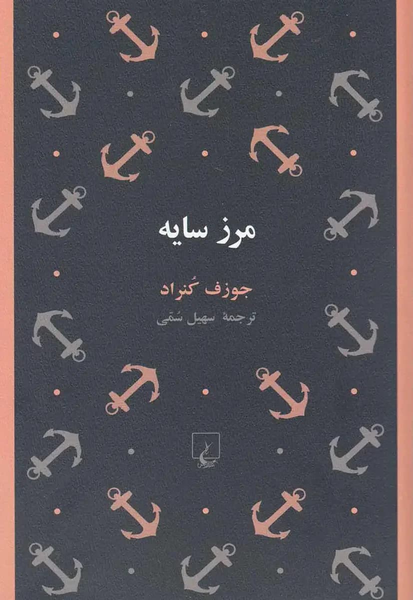 مرز سایه