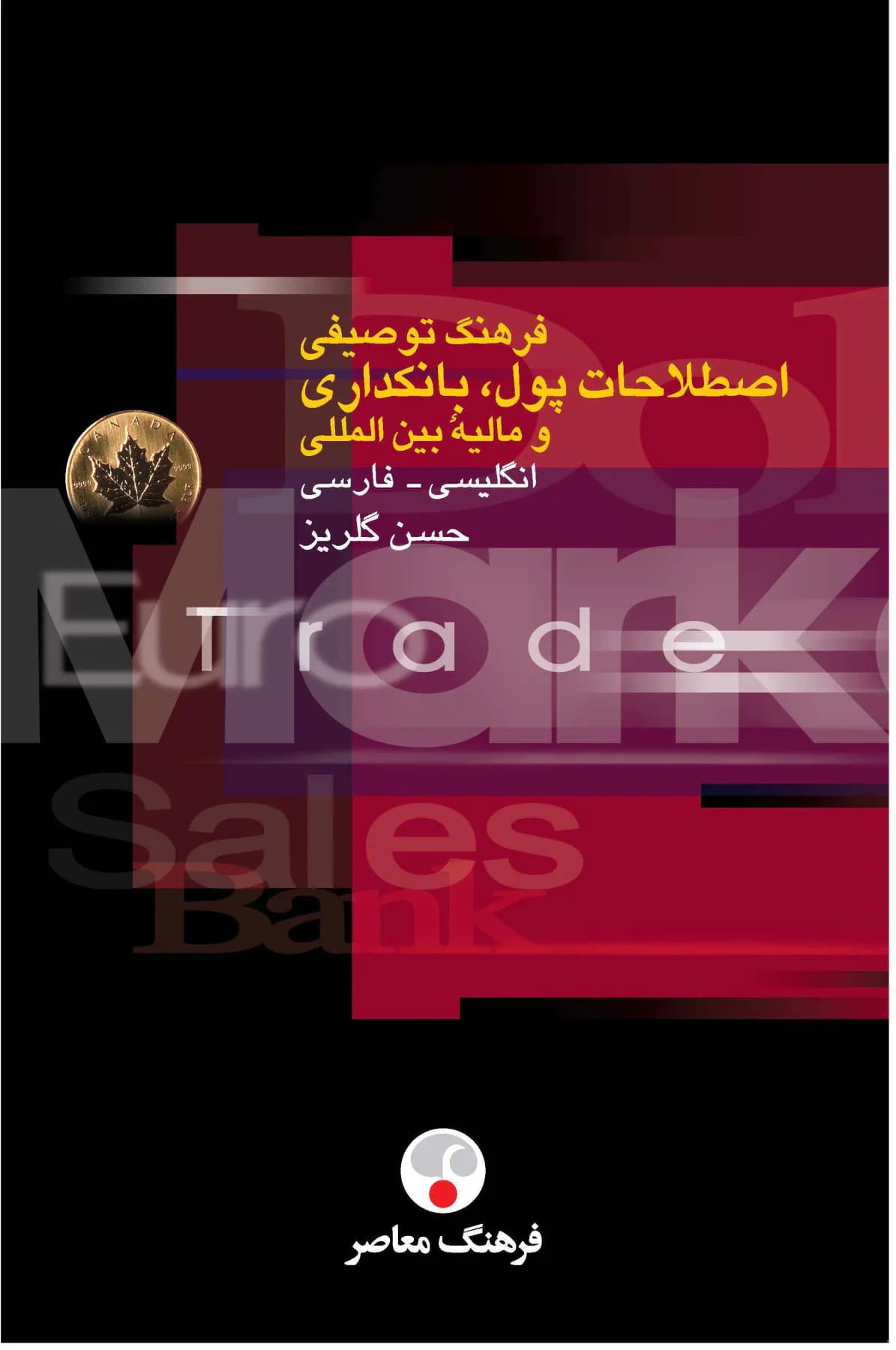 فرهنگ توصیفی اصطلاحات پول، بانکداری و مالیۀ بین المللی