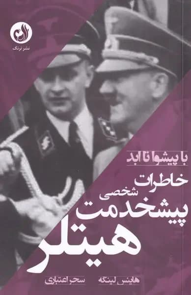خاطرات پیشخدمت شخصی هیتلر
