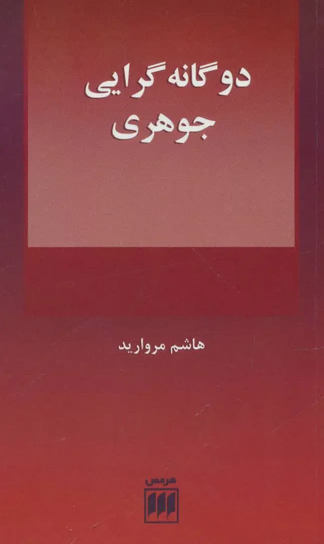 دوگانه گرایی جوهری