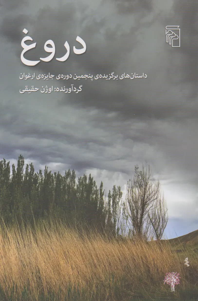 دروغ