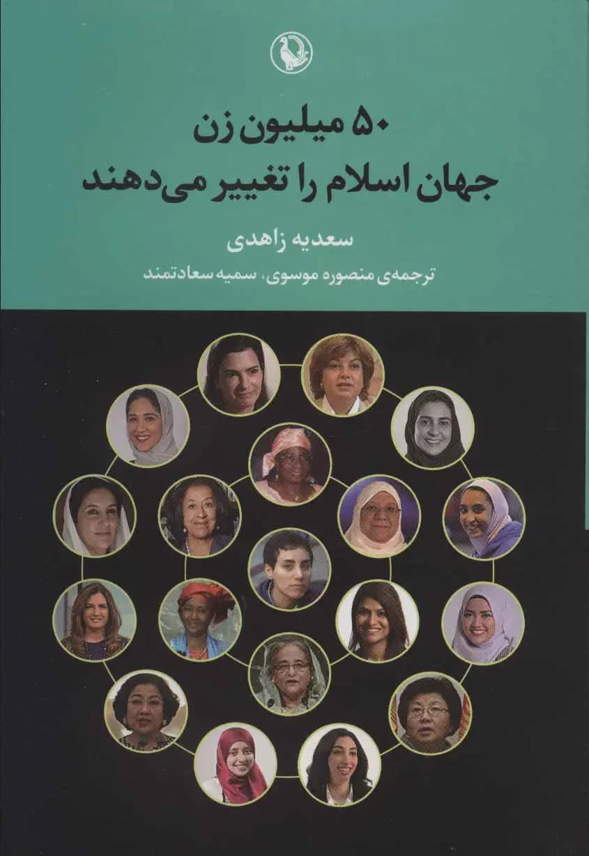 50 میلیون زن جهان اسلام را تغییر می دهند