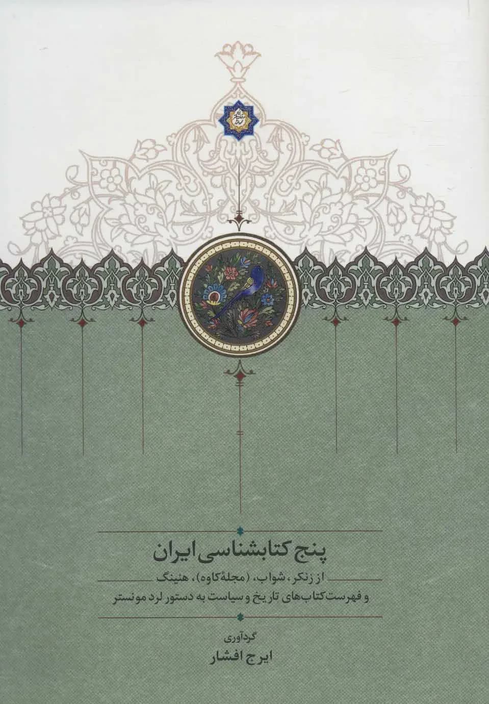 پنج کتابشناسی ایران