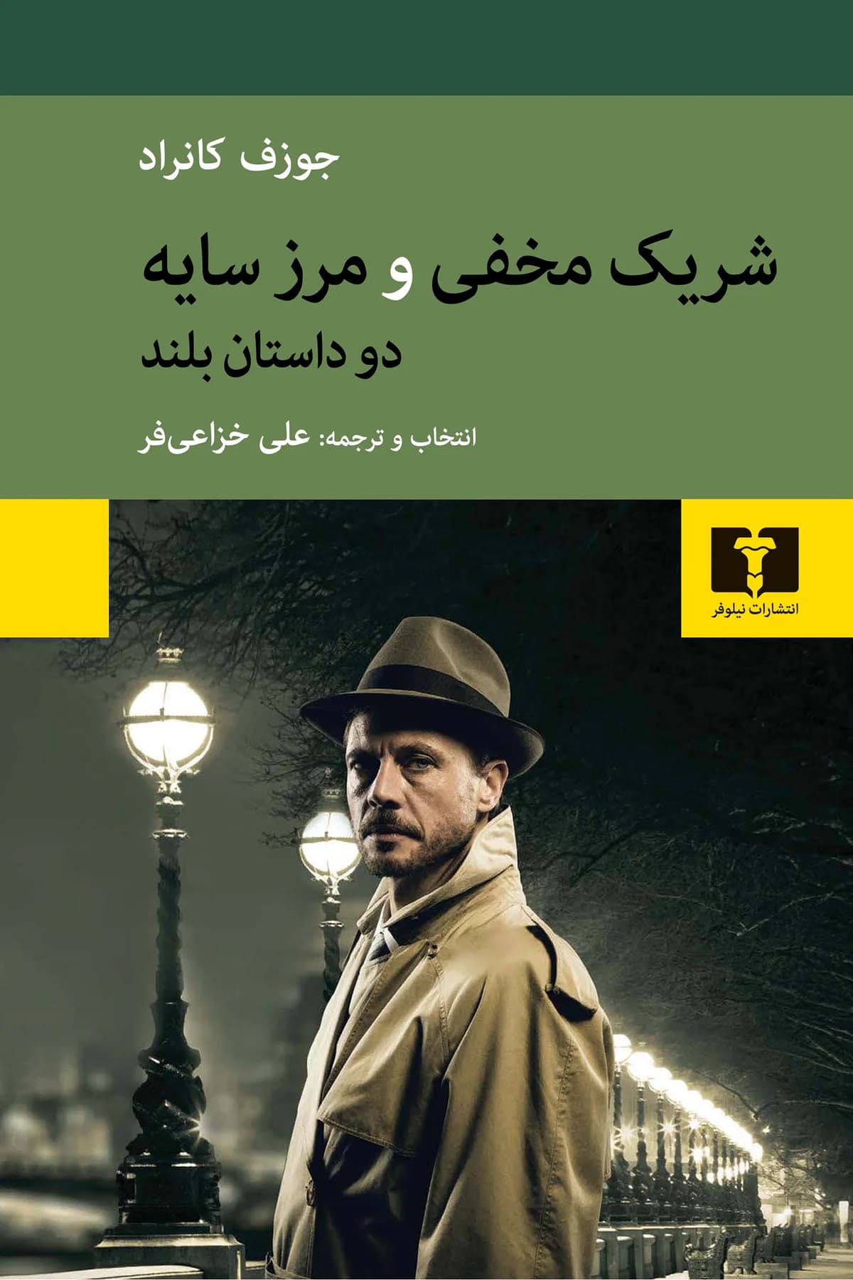 شریک مخفی و مرز سایه دو داستان بلند