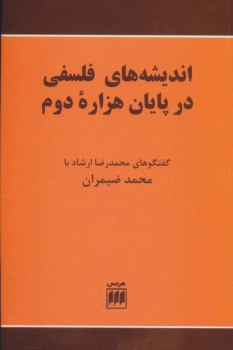 اندیشه های فلسفی در پایان هزاره دوم