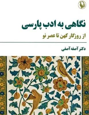 جلد نگاهی به ادب پارسی