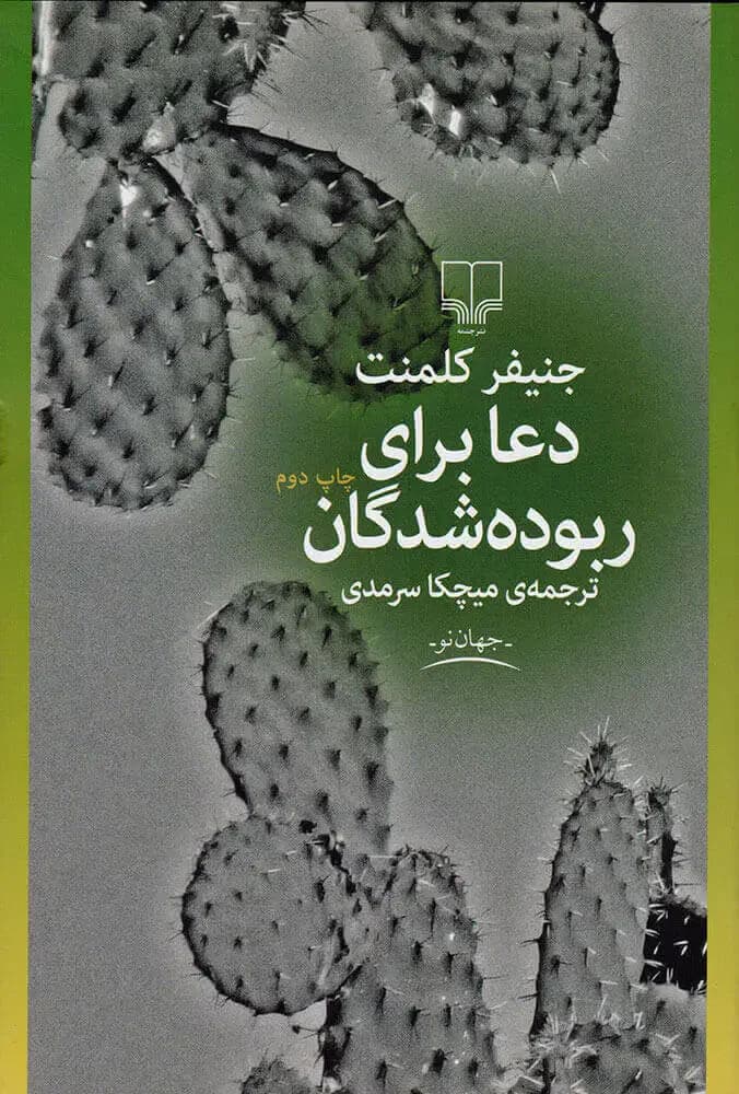 دعا برای ربوده شدگان
