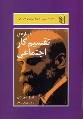 درباره ی تقسیم کار اجتماعی
