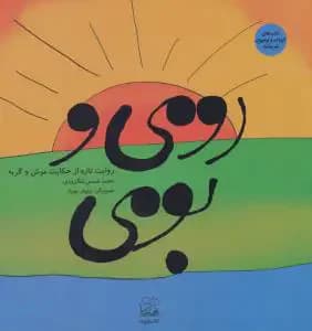 رومی و بومی