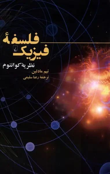 فلسفه ی فیزیک : نظریه ی کوانتوم