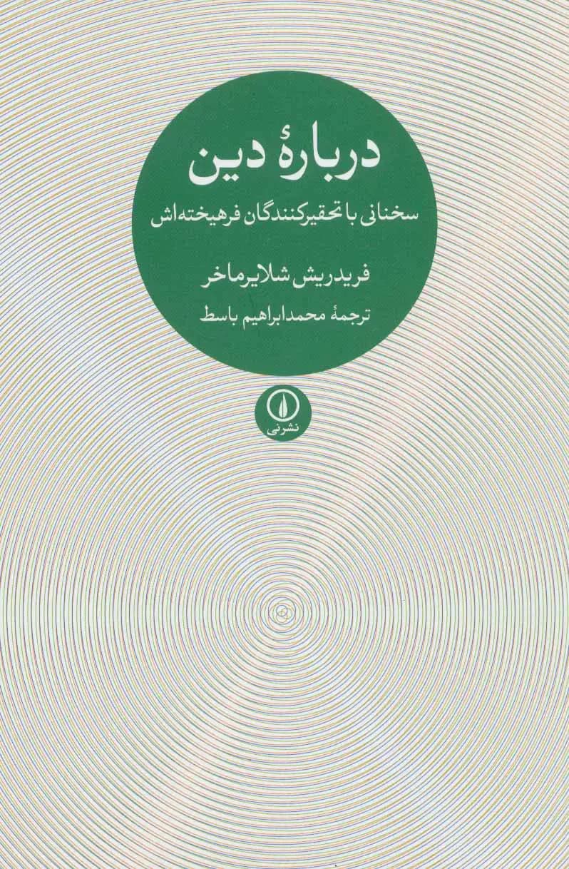 جلد درباره دین