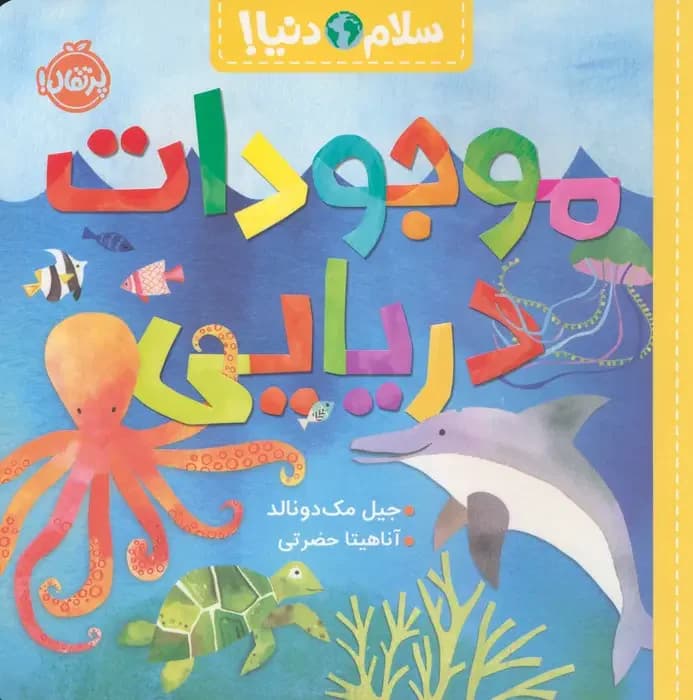 موجودات دریایی