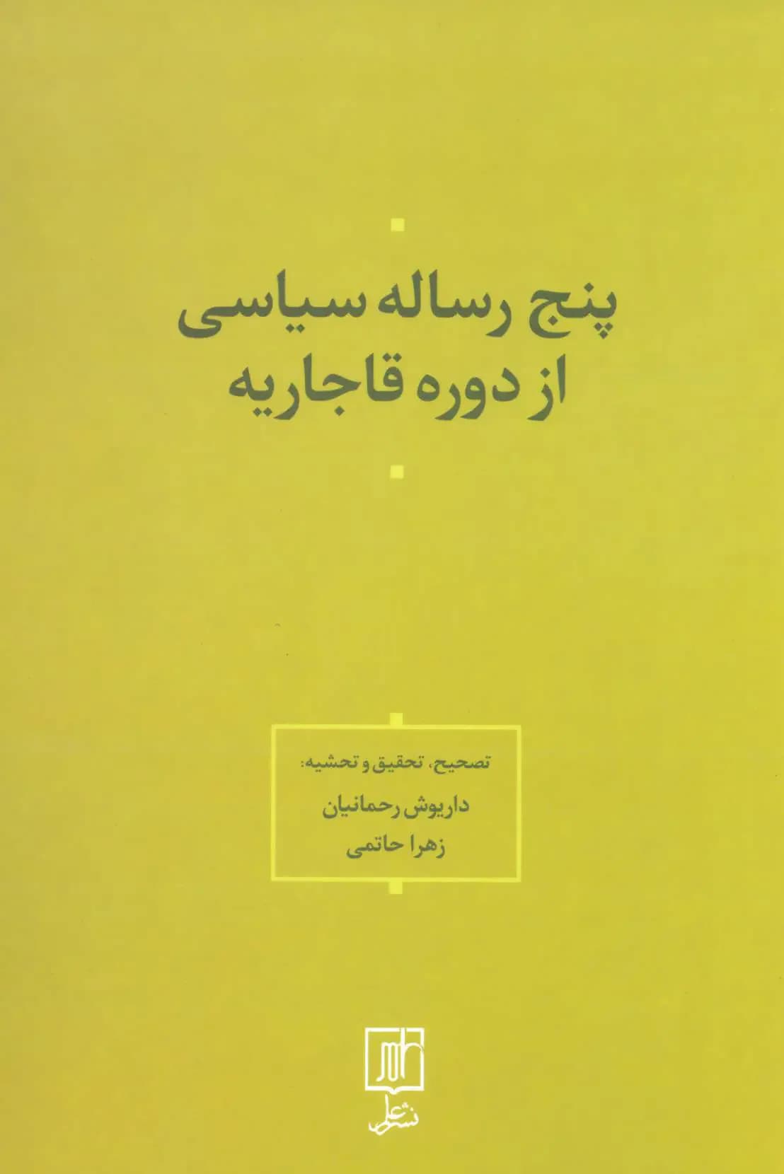 پنج رساله سیاسی از دوره قاجاریه
