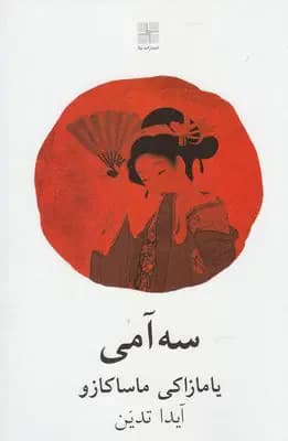 سه آمی