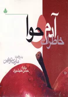 خاطرات آدم