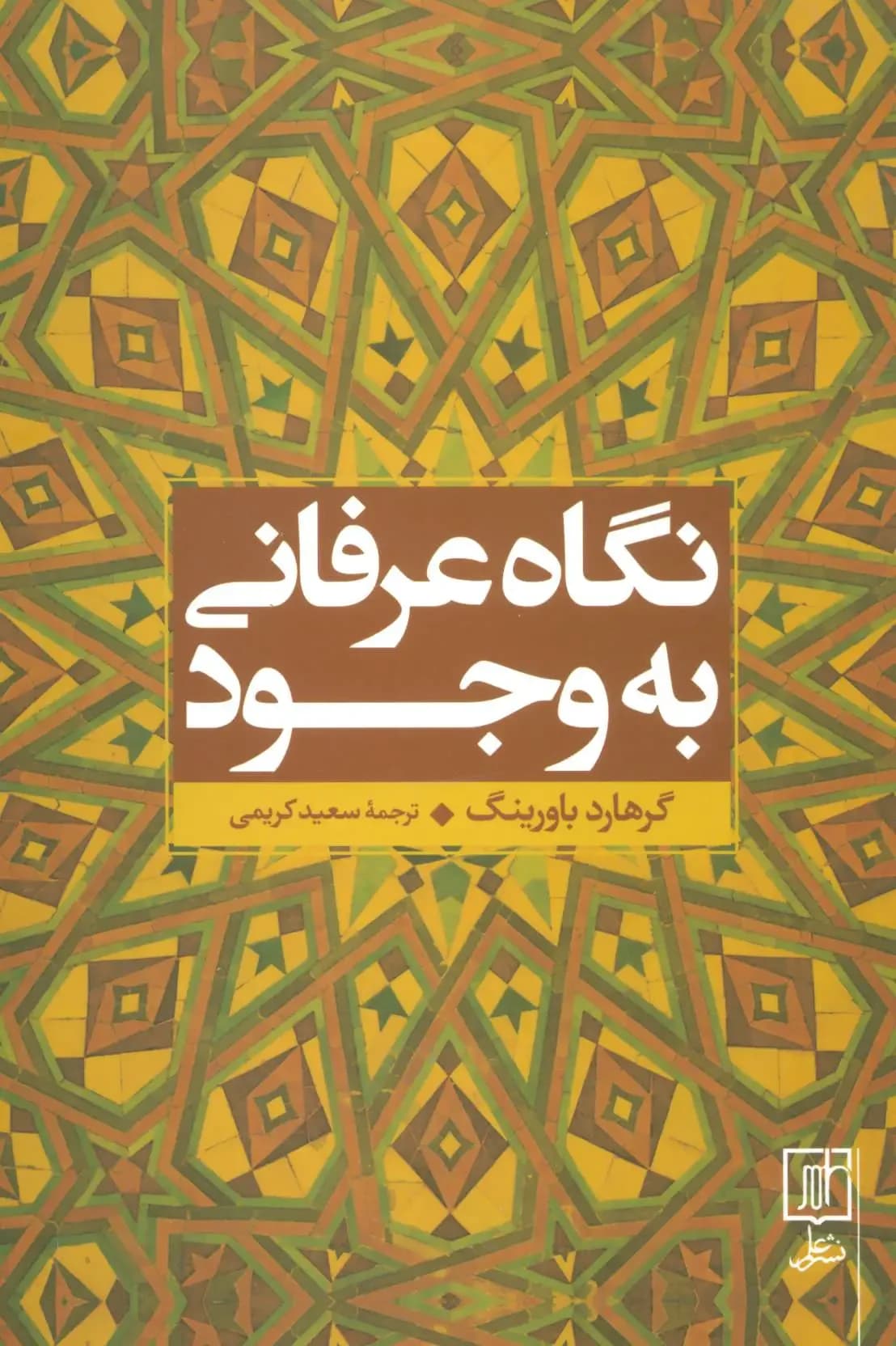 نگاه عرفانی به وجود
