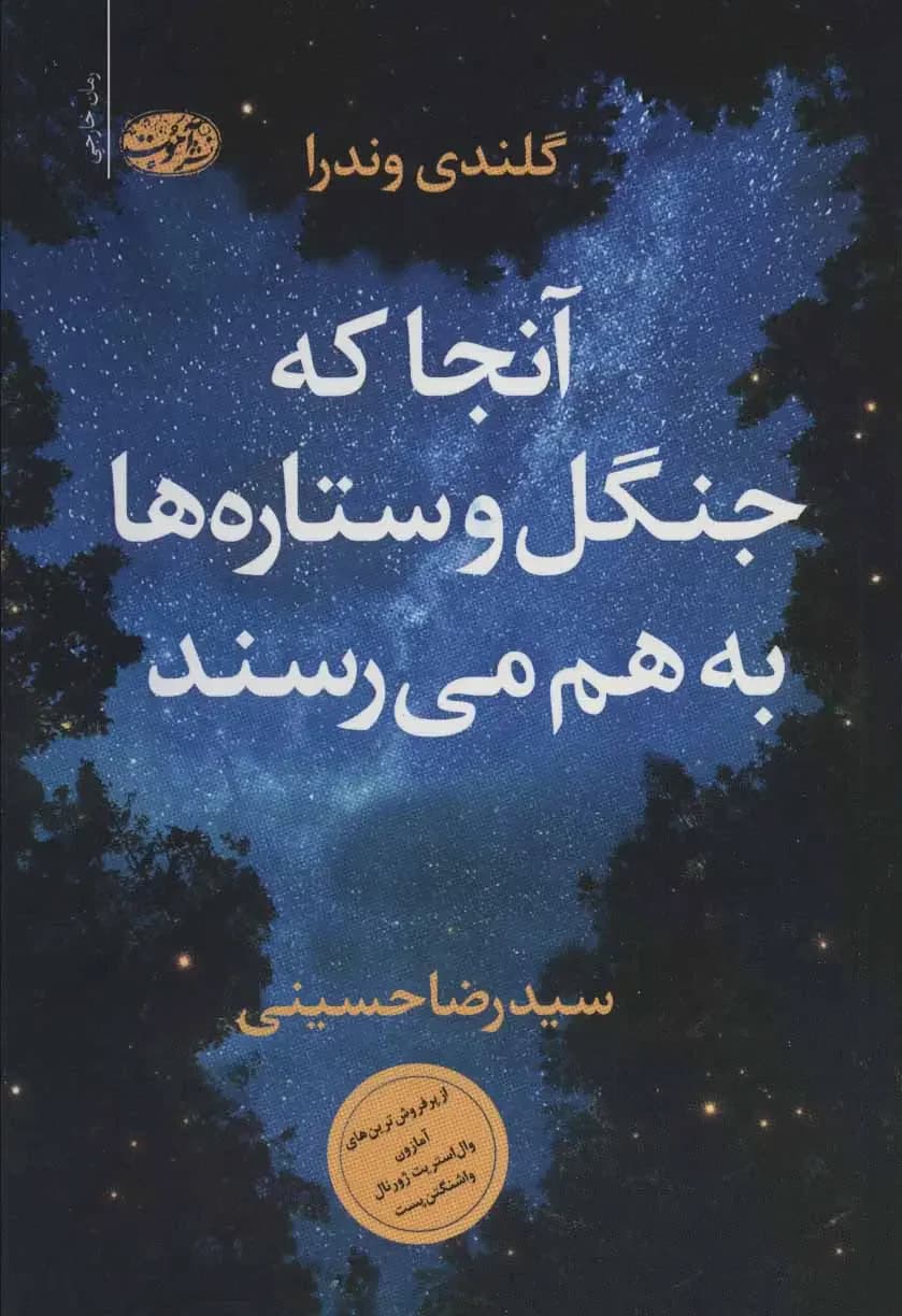 آن جا که جنگل و ستاره ها به هم می رسند