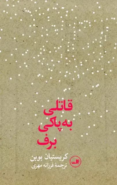 قاتلی به پاکی برف