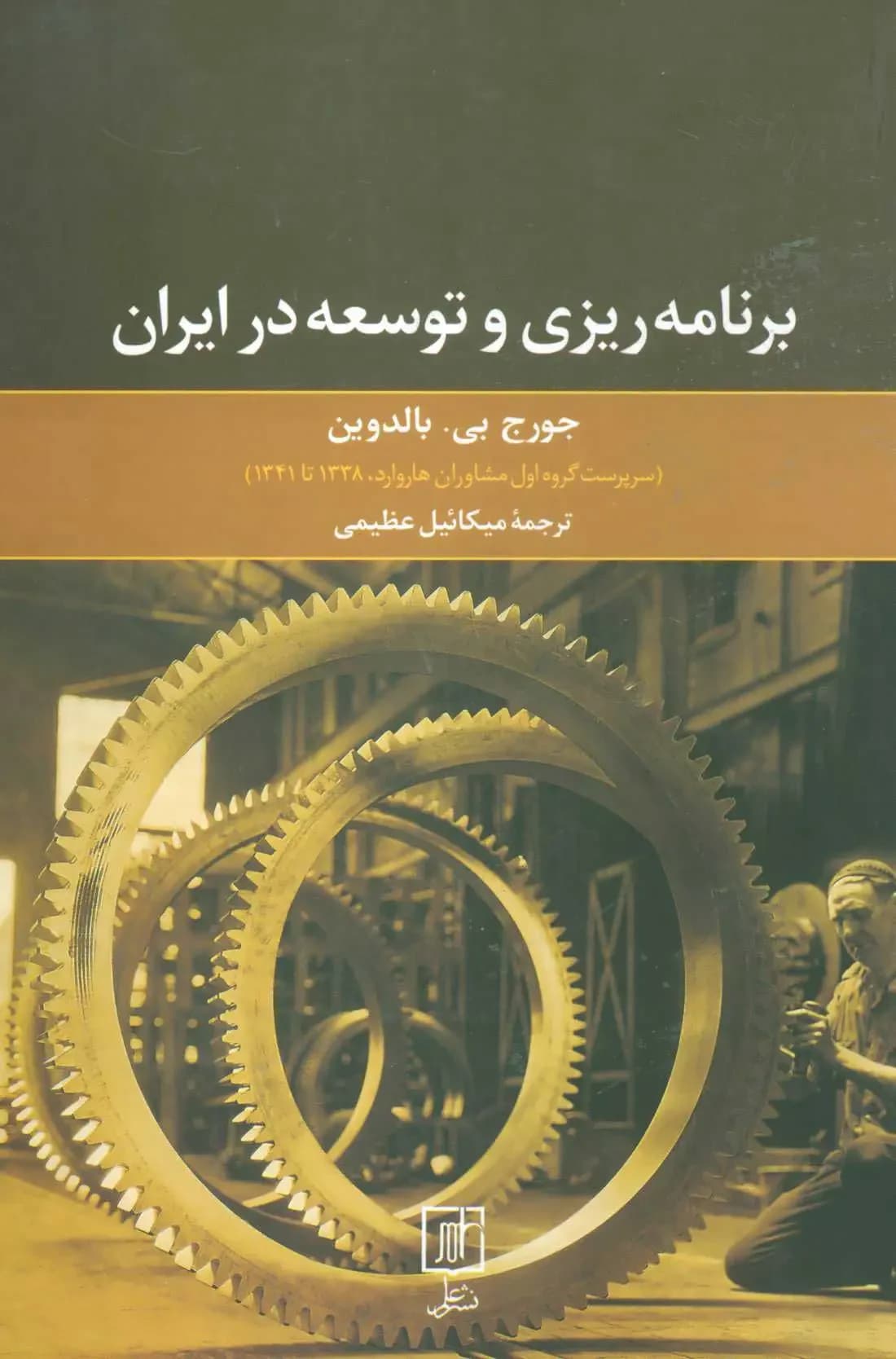 برنامه ریزی و توسعه در ایران