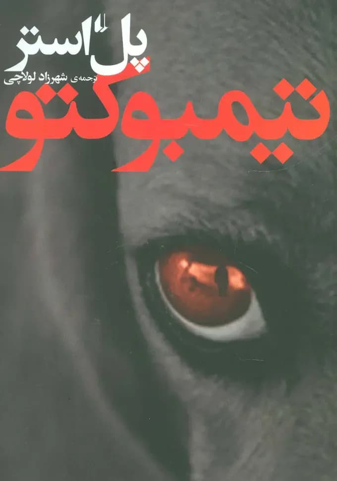 تیمبوکتو