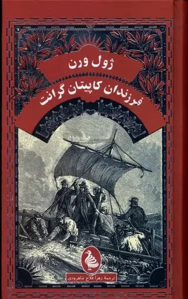 فرزندان کاپیتان گرانت