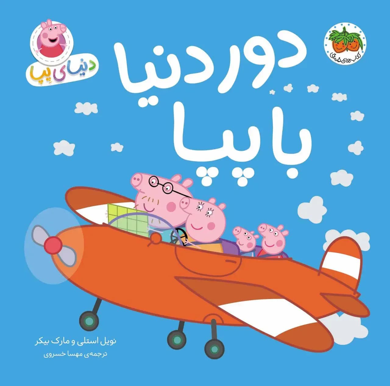 دنیای پپا 30