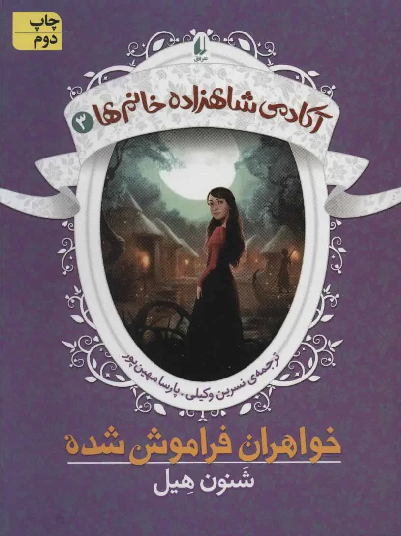 خواهران فراموش شده