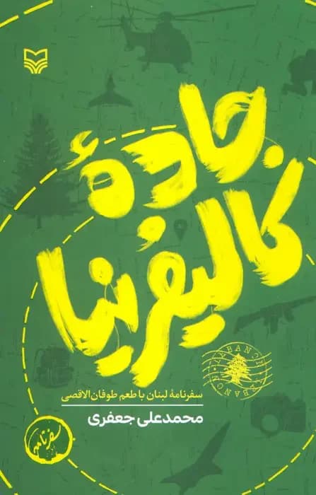 جاده کالیفرنیا