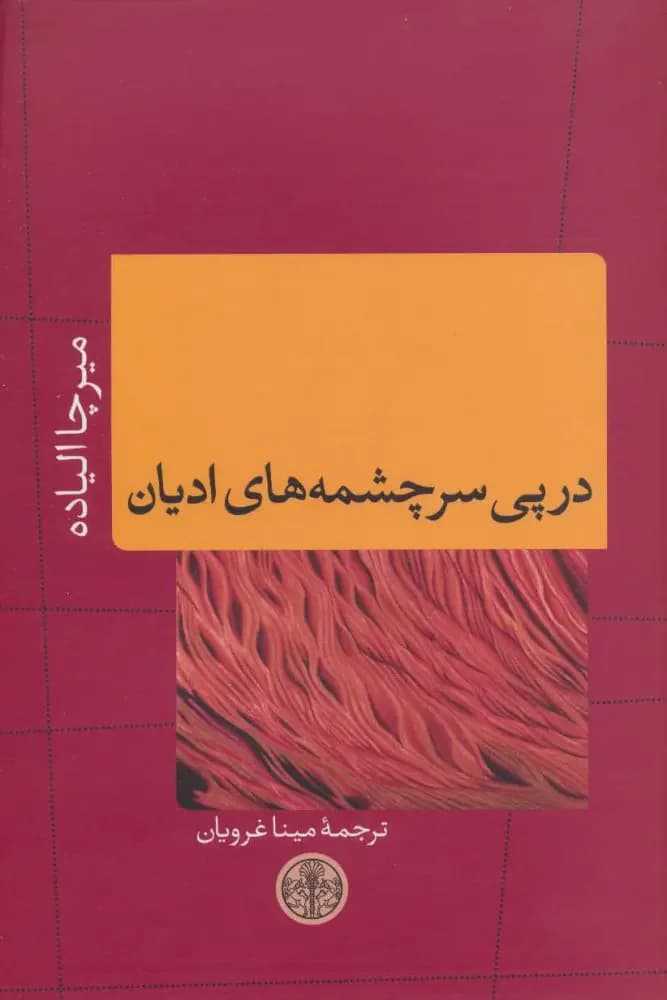 در پی سرچشمه های ادیان