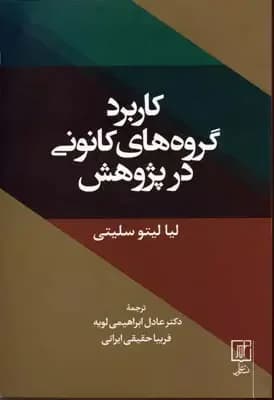 کاربرد گروه های کانونی در پژوهش