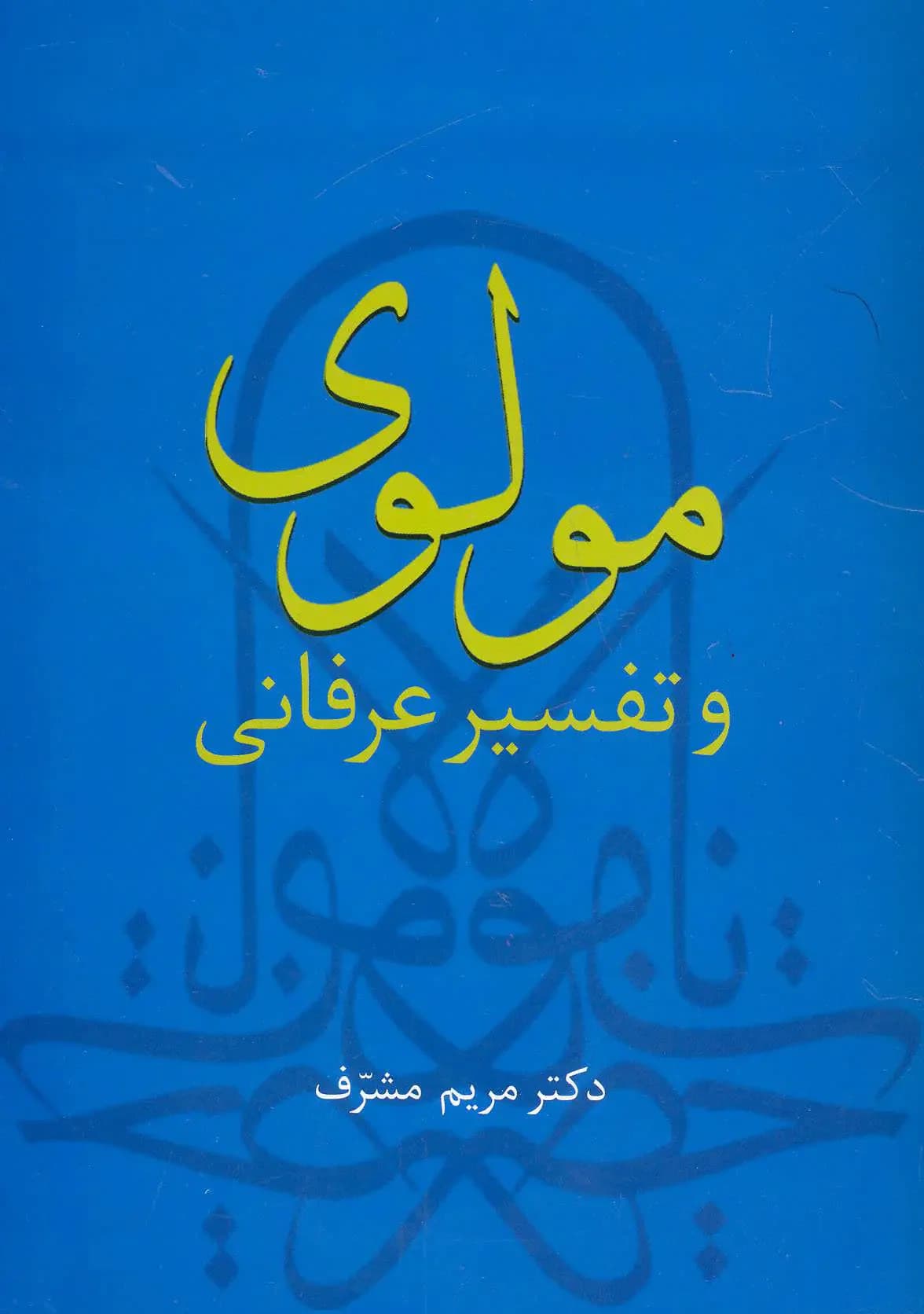 مولوی و تفسیر عرفانی