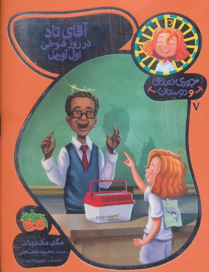 آقای تاد در روز شوخی اول آوریل