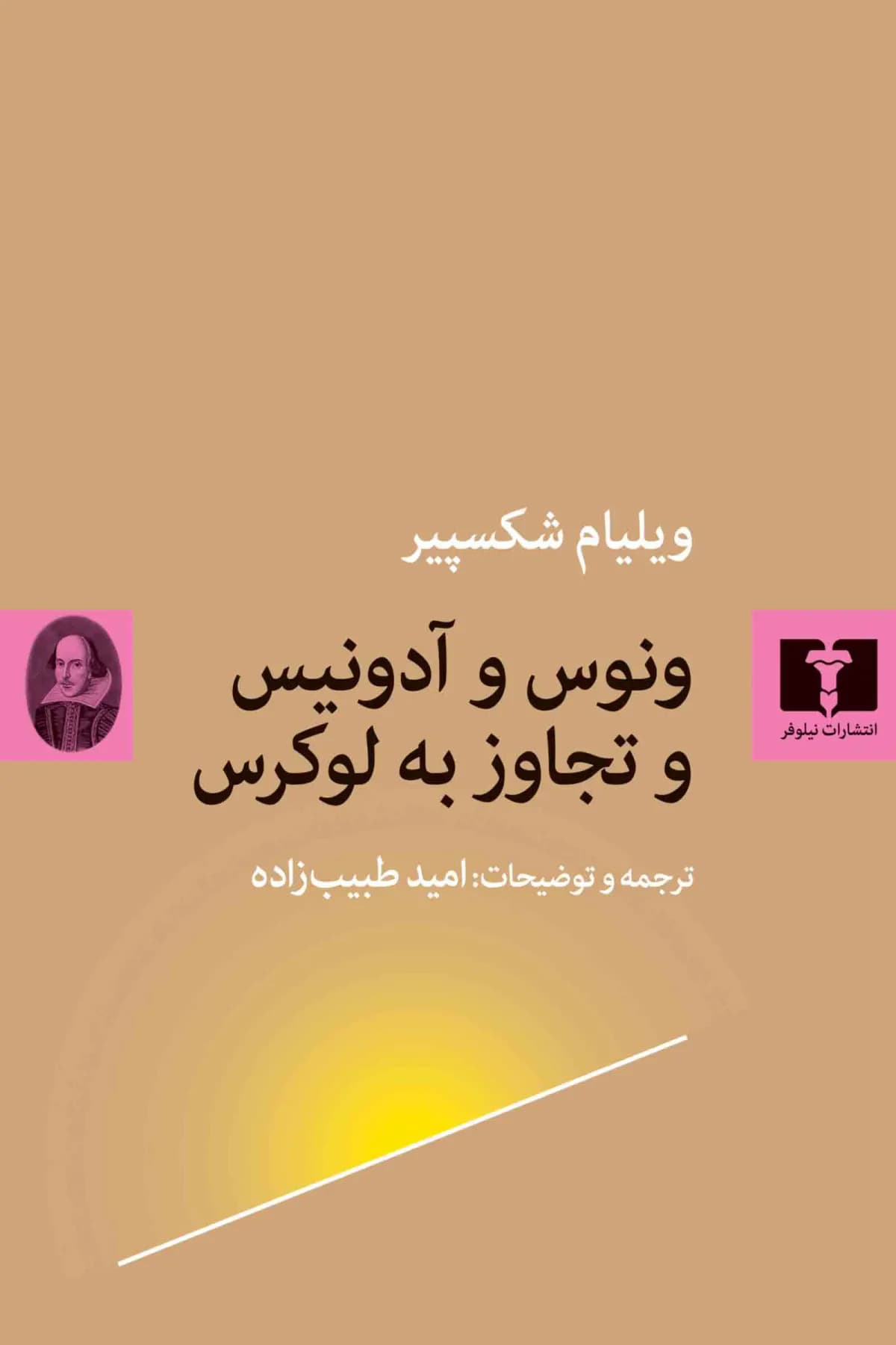 ونوس و آدونیس و تجاوز به لوکرس