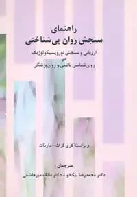 راهنمای سنجش روان پی شناختی