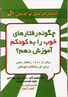 چگونه رفتارهای خوب را به کودکم آموزش دهم؟