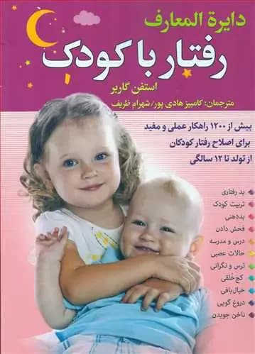 دایره المعارف رفتار با کودک